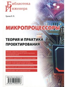 Микропроцессоры. Теория и практика проектирования