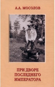 При дворе последнего императора