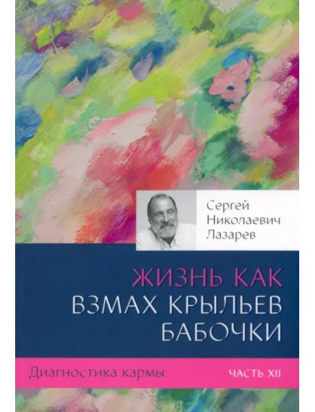 Жизнь как взмах крыльев бабочки