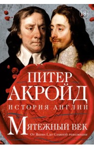 Мятежный век. История Англии. От Якова I до Славной революции