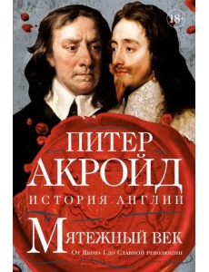 Мятежный век. История Англии. От Якова I до Славной революции
