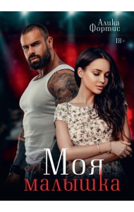 Моя малышка