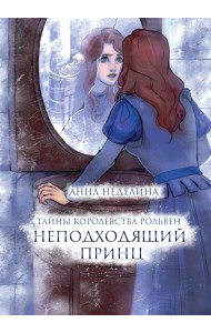 Неподходящий принц