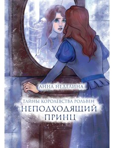 Неподходящий принц Неподходящий принц