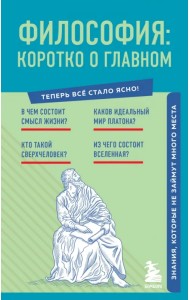 Философия. Коротко о главном. Знания, которые не займут много места