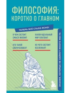 Философия. Коротко о главном. Знания, которые не займут много места Философия. Коротко о главном. Знания, которые не займут много места
