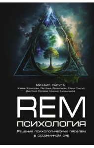 REM-психология. Решение психологических проблем в осознанном сне