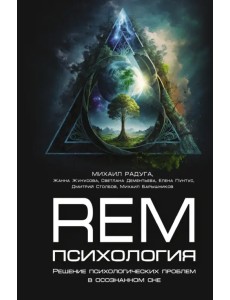 REM-психология. Решение психологических проблем в осознанном сне
