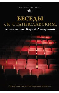 Беседы с К. Станиславским, записанные Корой Антаровой. 