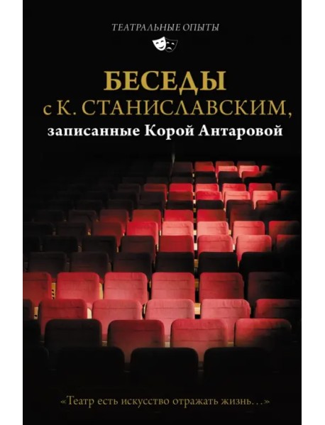 Беседы с К. Станиславским, записанные Корой Антаровой. "Театр есть искусство отражать жизнь..."