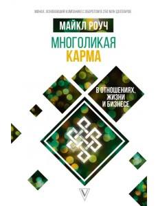 Многоликая карма в отношениях, жизни и бизнесе