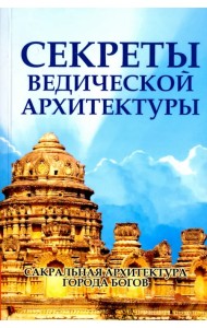 Секреты ведической архитектуры. Сакральная архитектура. Города Богов