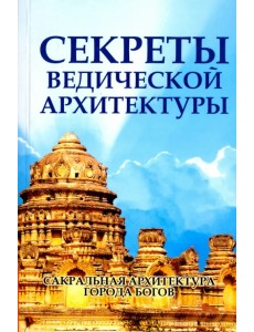 Секреты ведической архитектуры. Сакральная архитектура. Города Богов