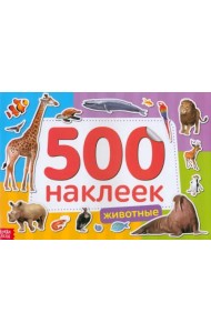 500 наклеек. Животные