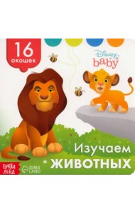 Изучаем животных. Книга с окошками