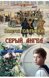 Серый ангел