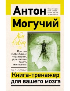 Книга-тренажер для вашего мозга. Простые и эффективные упражнения, улучшающие память и интеллект Книга-тренажер для вашего мозга. Простые и эффективные упражнения, улучшающие память и интеллект