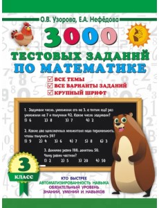 3000 тестовых заданий по математике. 3 класс. Крупный шрифт. Все темы и варианты 3000 тестовых заданий по математике. 3 класс. Крупный шрифт. Все темы и варианты