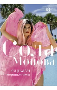 Сарказм. Сборник стихов