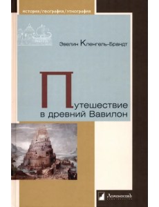 Путешествие в древний Вавилон