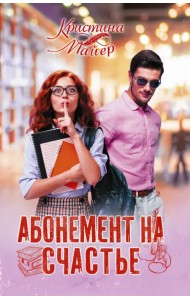 Абонемент на счастье