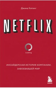 Netflix. Инсайдерская история компании, завоевавшей мир
