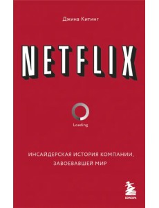 Netflix. Инсайдерская история компании, завоевавшей мир Netflix. Инсайдерская история компании, завоевавшей мир