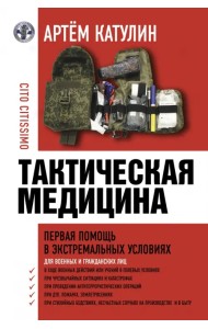 Тактическая медицина. Первая помощь в экстремальных условиях
