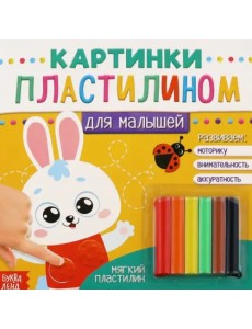 Картинки пластилином. Для малышей. Зайчик