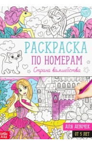 Раскраска по номерам. Страна волшебства