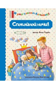 Спокойной ночи!