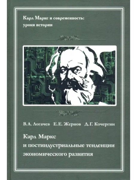 Карл Маркс и постидустриальные тенденции экономического развития