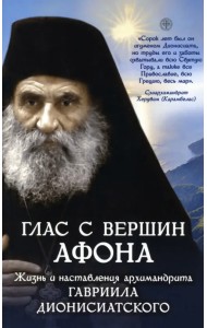 Глас с вершин Афона