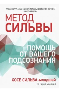 Метод Сильвы. Помощь от вашего подсознания