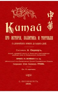 Китай. Его история политика и торговля с древнейш их времен до наших дней