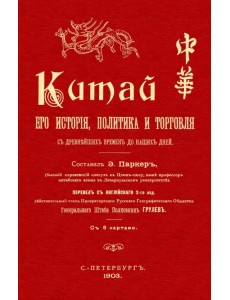 Китай. Его история политика и торговля с древнейш их времен до наших дней Китай. Его история политика и торговля с древнейш их времен до наших дней