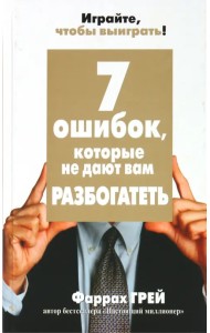 7 ошибок, которые не дают вам разбогатеть