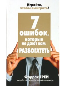 7 ошибок, которые не дают вам разбогатеть 7 ошибок, которые не дают вам разбогатеть