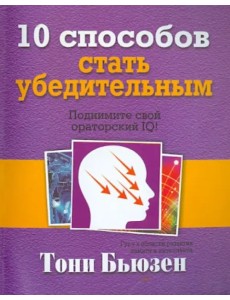 10 способов стать убедительным