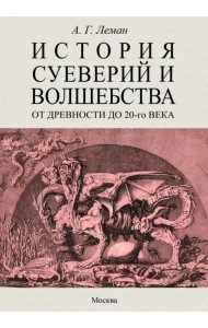 История суеверия и волшебства. От древности до ХХ века