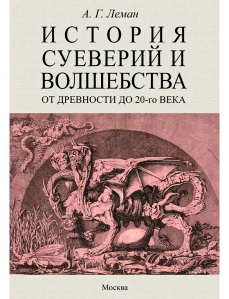 История суеверия и волшебства. От древности до ХХ века