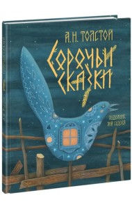 Сорочьи сказки