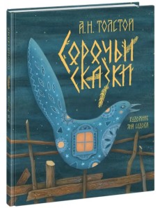 Сорочьи сказки