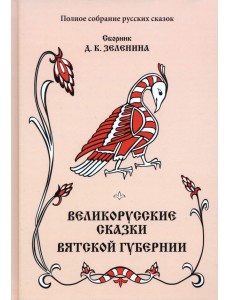 Великорусские сказки Вятской губернии. Том 7