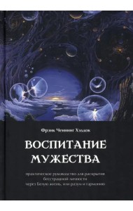 Воспитание мужества