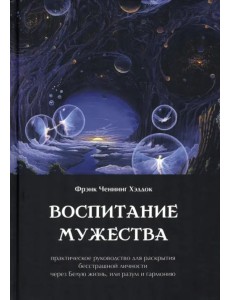 Воспитание мужества Воспитание мужества