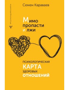 Мимо пропасти и лжи. Психологическая карта здоровых отношений Мимо пропасти и лжи. Психологическая карта здоровых отношений