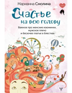 Счастье на всю голову. Важное про женские изюминки, мужское плечо и бесючее платье в блестках