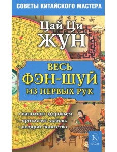 Весь фэн-шуй - из первых рук. Советы китайского мастера Весь фэн-шуй - из первых рук. Советы китайского мастера