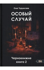 Особый случай. Чернокнижие. Книга 2